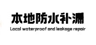 夏邑本地防水（中讯网）